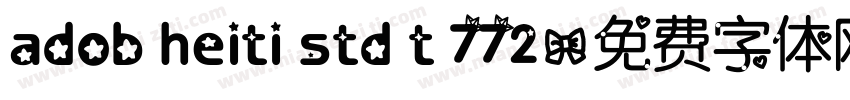 adob heiti std t 772字体转换